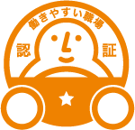働きやすい職場認証